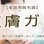 家庭用脱毛器　皮膚ガン